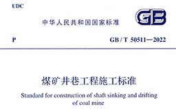 GB/T50511-2022《煤矿井巷工程施工标准》(含条文说明)