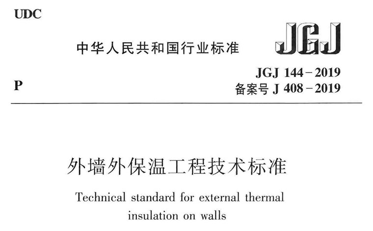 JGJ144-2019，外墙外保温工程技术标准,专业建筑博客