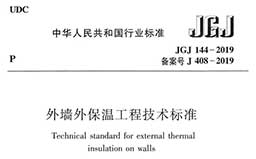 JGJ144-2019《外墙外保温工程技术标准》（含条文说明）