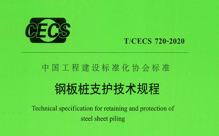 T/CECS 720-2020,钢板桩支护技术规程,专业建筑博客