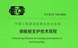 T/CECS 720-2020《钢板桩支护技术规程》（含条文说明）