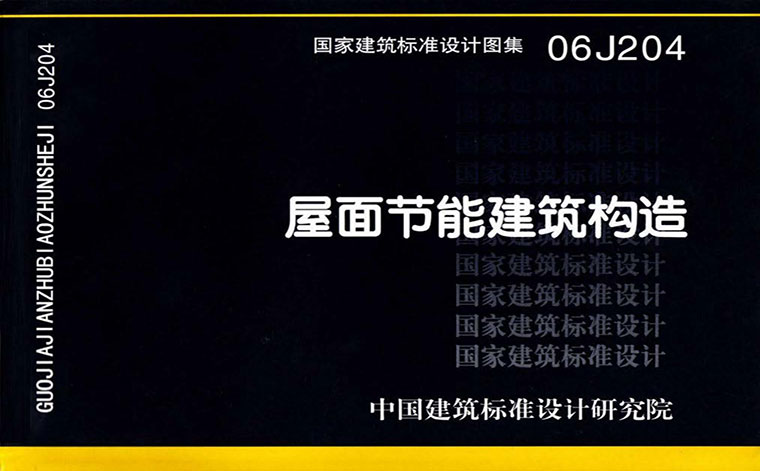 06J204,屋面节能建筑构造,专业建筑博客