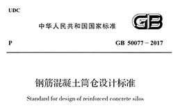 GB50077-2017《钢筋混凝土筒仓设计标准》(含条文说明)