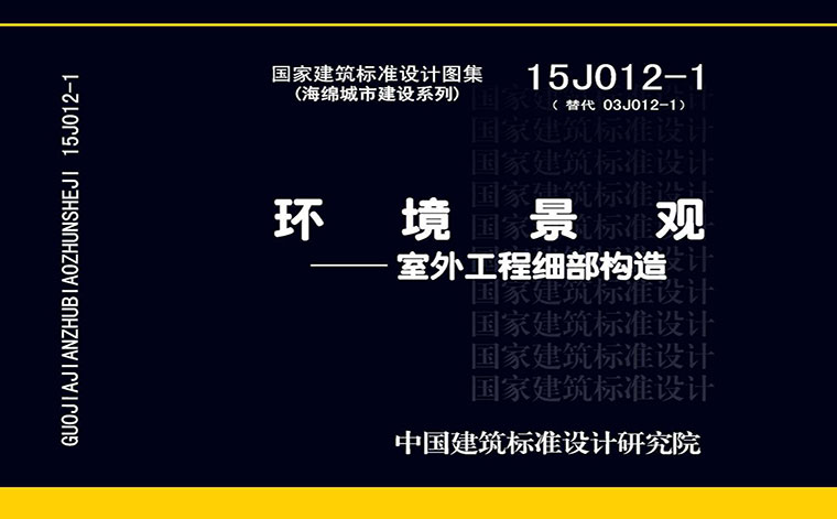 15J012-1，环境景观，室外工程细部构造,专业建筑博客
