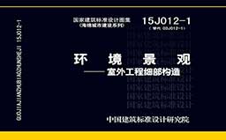 15J012-1《环境景观—室外工程细部构造》