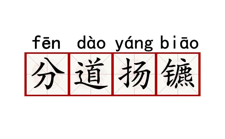 分道扬镳的镳指什么