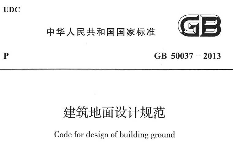 GB50037-2013,建筑地面设计规范,专业建筑博客