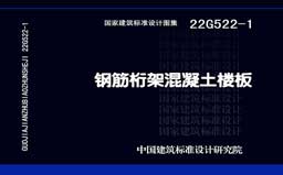 22G522-1《钢筋桁架混凝土楼板》