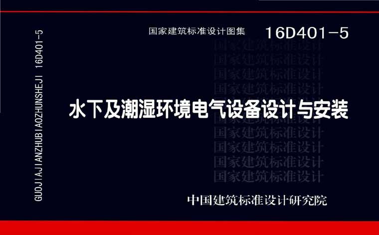 16D401-5,水下及潮湿环境电气设备设计与安装,专业建筑博客