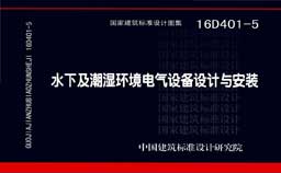 16D401-5《水下及潮湿环境电气设备设计与安装》