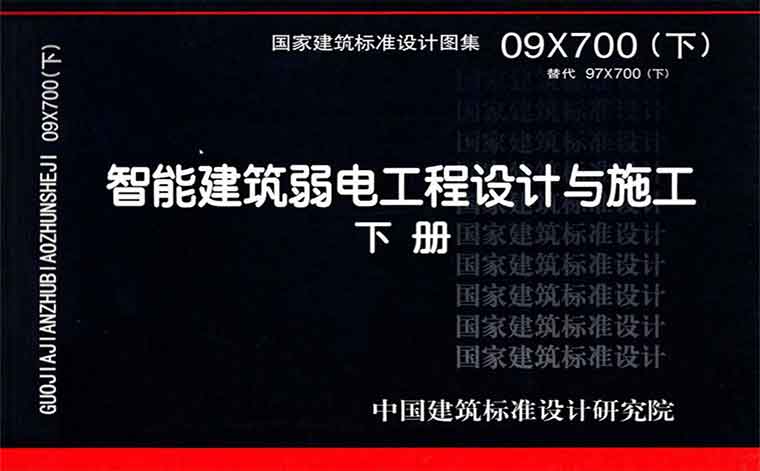 09X700(下)，智能建筑弱电工程设计与施工,专业建筑博客
