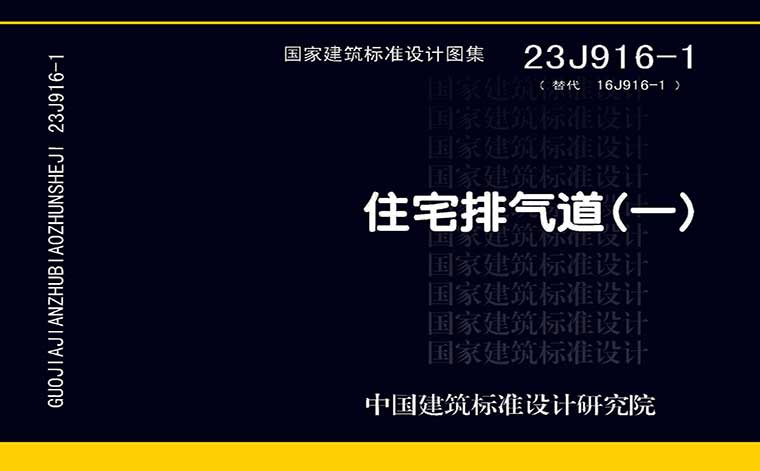 23J916-1,住宅排气道,专业建筑博客