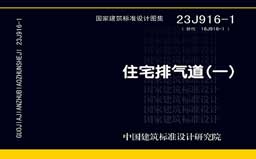23J916-1《住宅排气道（一）》
