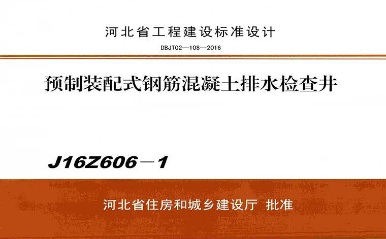 J16Z606-1,预制装配式钢筋混凝土排水检查井,专业建筑博客