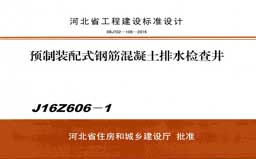 J16Z606-1《预制装配式钢筋混凝土排水检查井》