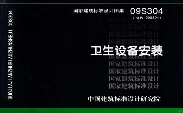 09S304《卫生设备安装》