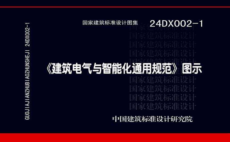 24DX002-1《建筑电气与智能化通用规范》图示