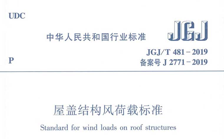 JGJ/T481-2019《屋盖结构风荷载标准》