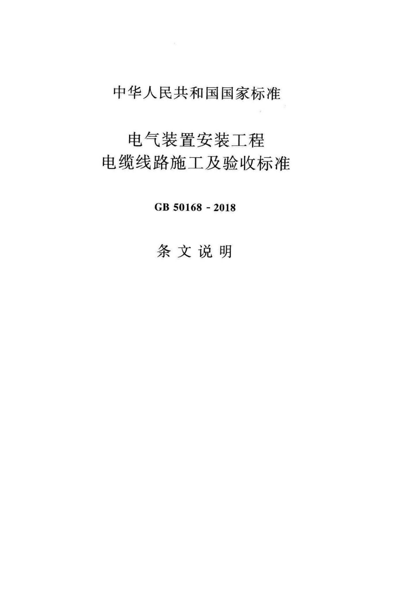 GB50168-2018,电气装置安装工程电缆线路施工及验收标准,专业建筑博客