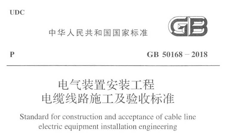 GB50168-2018《电气装置安装工程电缆线路施工及验收标准》（含条文说明）