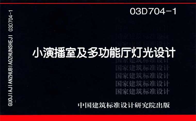 03D704-1《小演播室及多功能厅灯光设计》