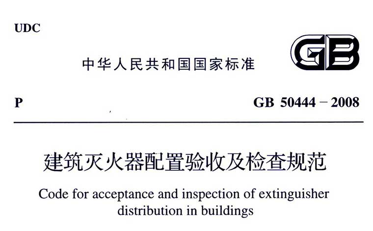 GB50444-2008《建筑灭火器配置验收及检查规范》（含条文说明）