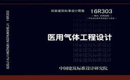 16R303《医用气体工程设计》