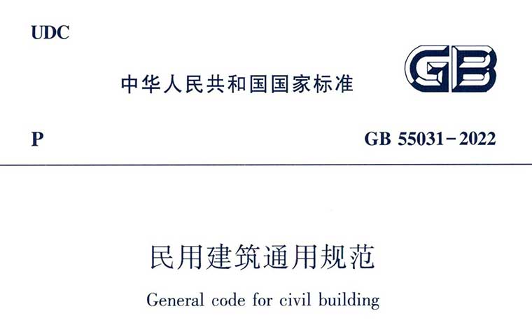 GB55031-2022《民用建筑通用规范》（含条文说明）