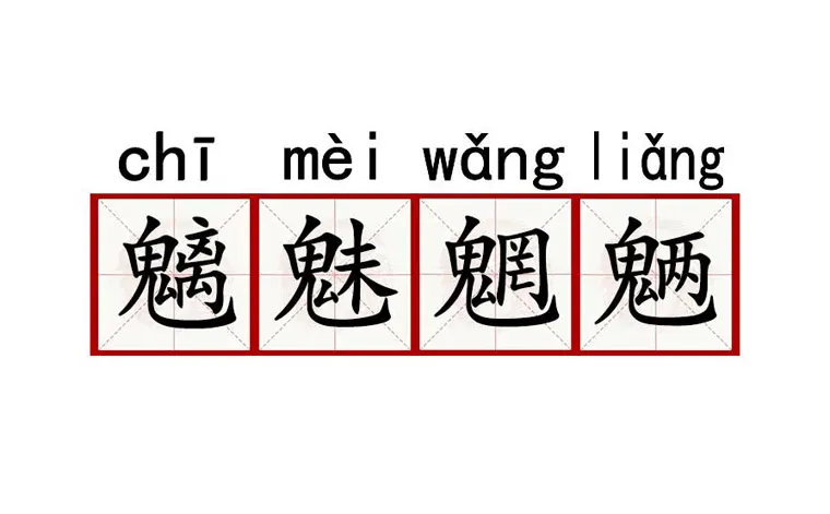 魑魅魍魉是几种妖怪？