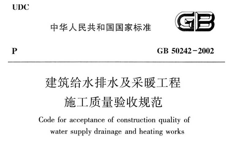 GB50242-2002,建筑给水排水及采暖工程施工质量验收规范,专业建筑博客