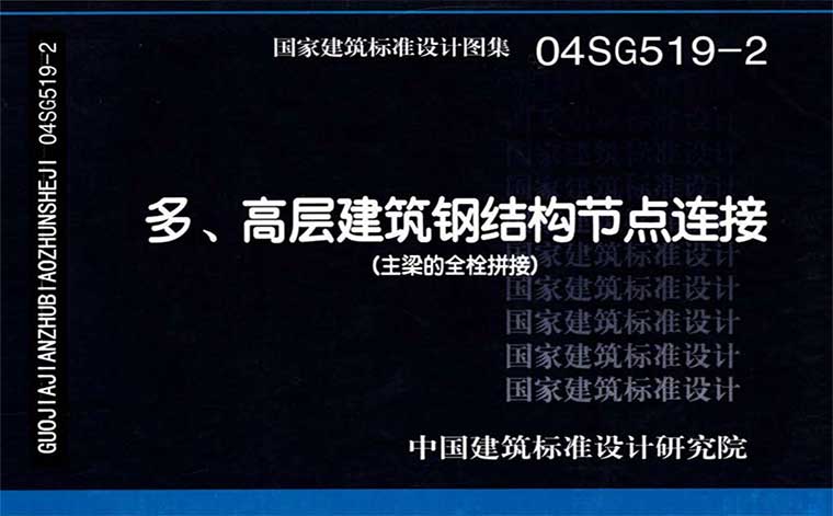 04SG519-2,多、高层建筑钢结构节点连接,专业建筑博客