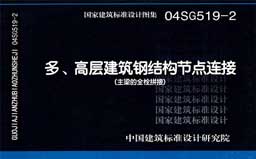 04SG519-2《多、高层建筑钢结构节点连接（主梁的全栓拼接）》