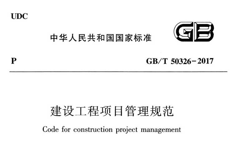 GB/T50326-2017《建设工程项目管理规范》(附条文说明)
