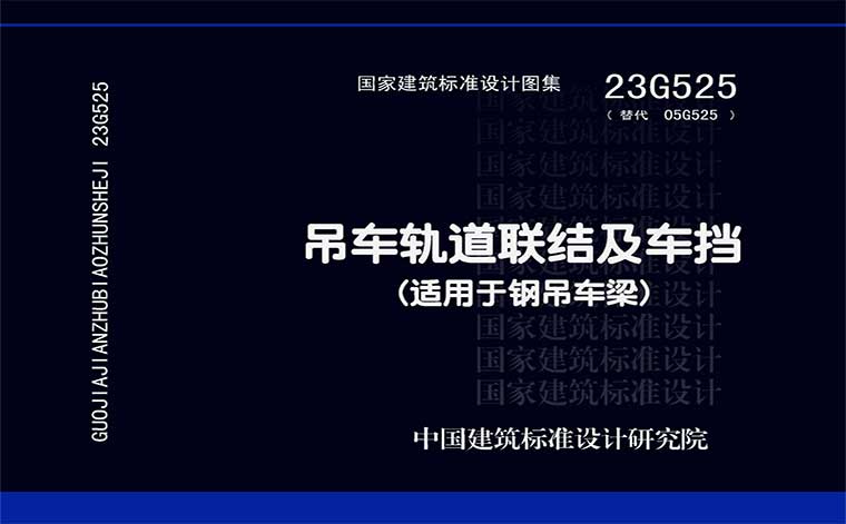 23G525《吊车轨道联结及车挡（适用于钢吊车梁）》