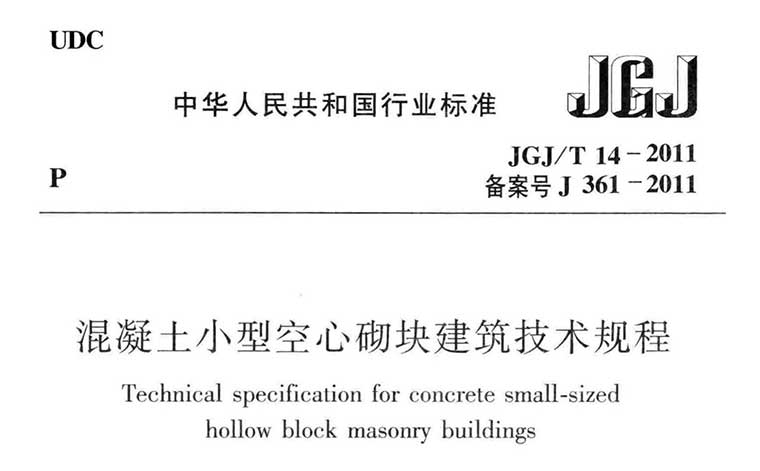 JGJ/T14-2011《混凝土小型空心砌块建筑技术规程》（含条文说明）