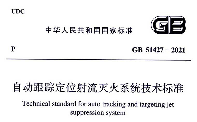 GB51427-2021《自动跟踪定位射流灭火系统技术标准》（含条文说明）