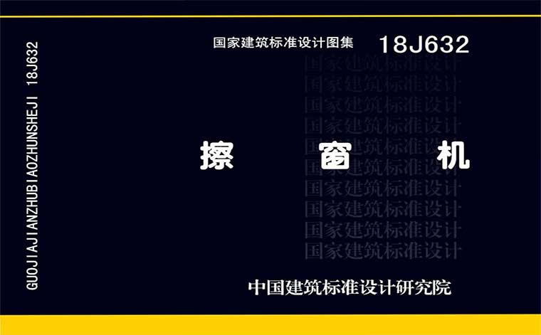 18J632《擦窗机》