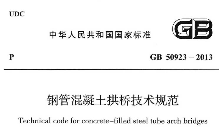 GB50923-2013《钢管混凝土拱桥技术规范》（含条文说明）