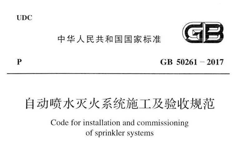 GB50261-2017《自动喷水灭火系统施工及验收规范》（含条文说明）