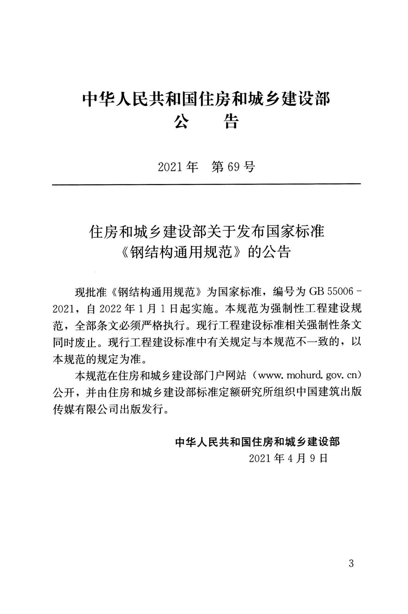 GB55006-2021,钢结构通用规范,专业建筑博客