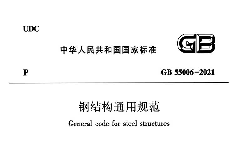 GB55006-2021《钢结构通用规范》（含起草说明）