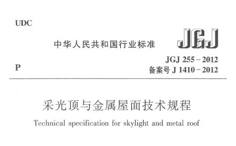 JGJ255-2012《采光顶与金属屋面技术规程》（含条文说明）