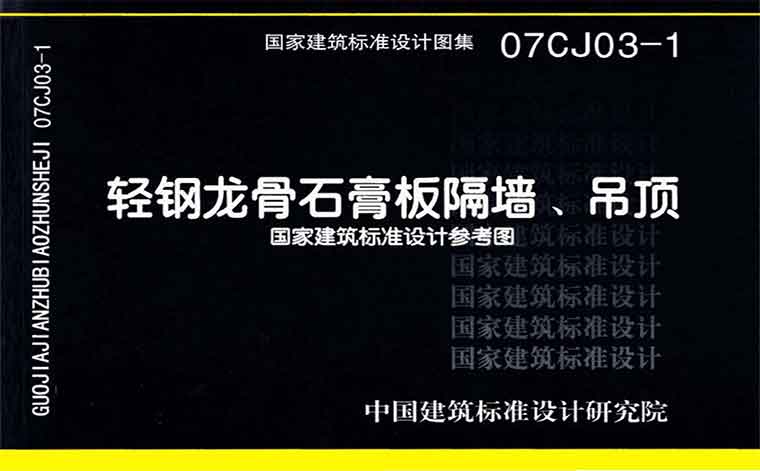 07CJ03-1,轻钢龙骨石膏板隔墙、吊顶,专业建筑博客