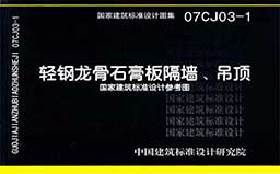07CJ03-1《轻钢龙骨石膏板隔墙、吊顶》