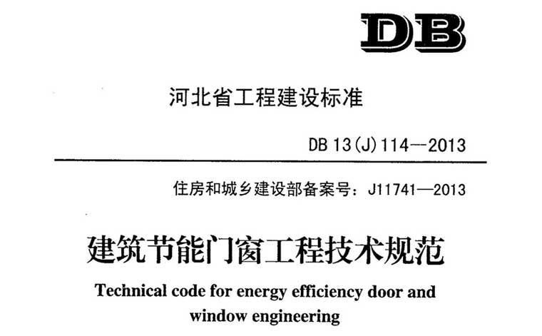 DB13（J）114-2013《建筑节能门窗工程技术规范》（含条文说明）