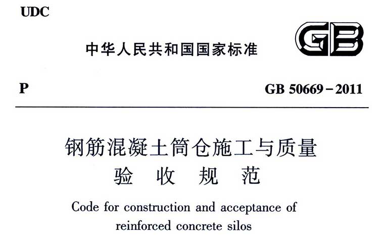 GB50669-2011《钢筋混凝土筒仓施工与质量验收规范》（含条文说明）
