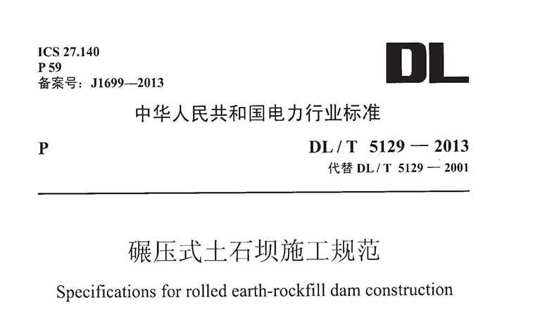 DL/T5129-2013《碾压式土石坝施工规范》(含条文说明)