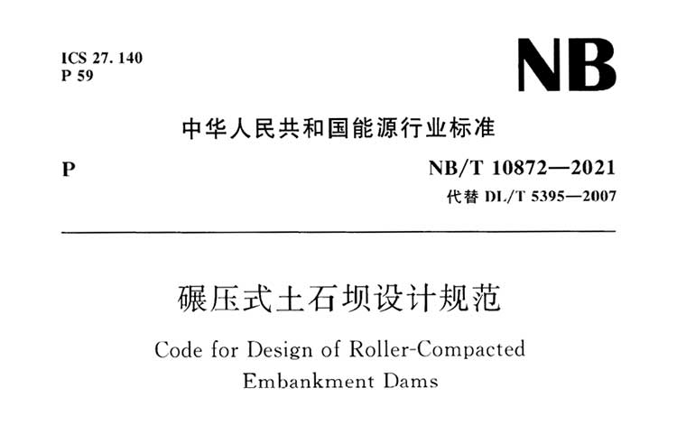 NB/T10872-2021《碾压式土石坝设计规范》（含条文说明）