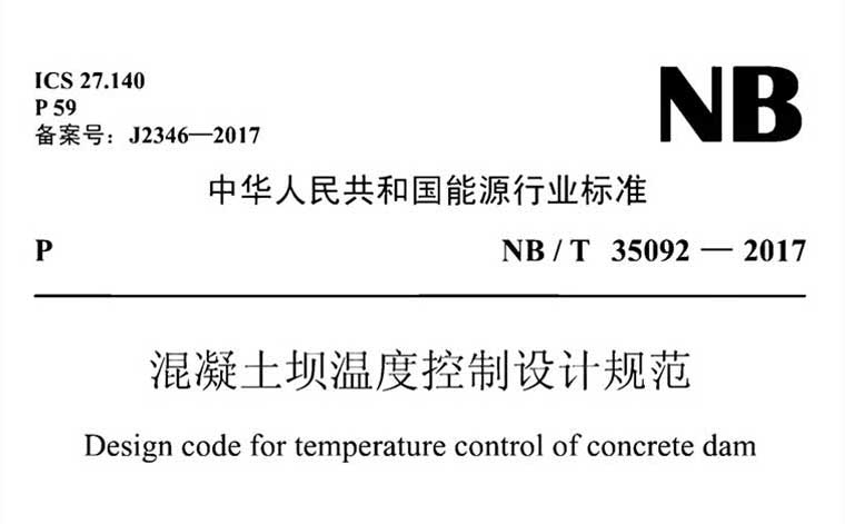 NB/T35092-2017《混凝土坝温度控制设计规范》