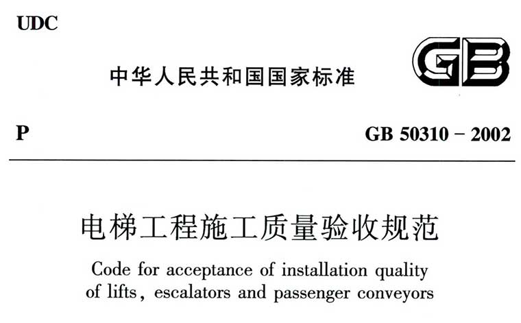 GB50310-2002《电梯工程施工质量验收规范》